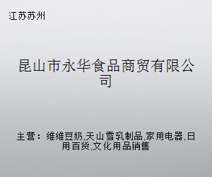 昆山市永华食品商贸 跨界融合，探索日用家电零售新路径