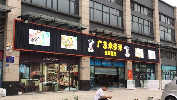 广东米多米连锁超市 日用百货销售的综合体验与评价